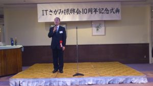 ITさがみ振興会１０周年記念式典写真