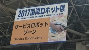 2017国際ロボット展看板